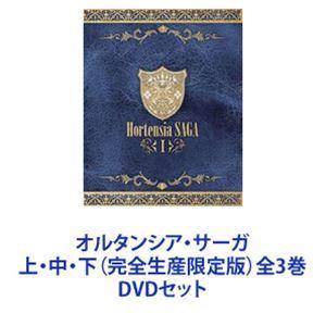 オルタンシアサーガ 上中下 （完全生産限定版） 全3巻 [DVDセット]の商品画像