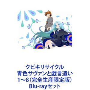 クビキリサイクル 青色サヴァンと戯言遣い 1〜8（完全生産限定版） [Blu-rayセット]｜dss