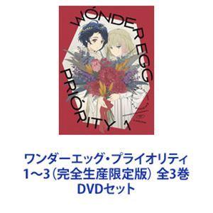 ワンダーエッグプライオリティ 1〜3 （完全生産限定版） 全3巻 [DVDセット]の商品画像