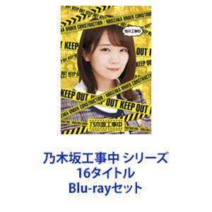 乃木坂工事中 シリーズ 16タイトル [Blu-...の商品画像