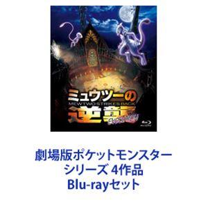 劇場版ポケットモンスター シリーズ 4作品 [Blu-rayセット]｜dss