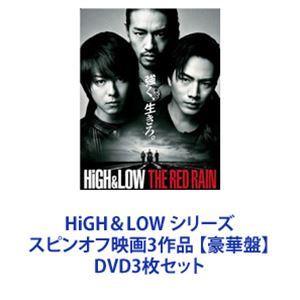 HiGH＆LOW シリーズ スピンオフ映画3作品 【豪華盤】 [DVD3枚セット