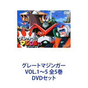グレートマジンガー DVD①〜⑤ グレートマジンガー VOL.1〜5 全5巻 [DVDセット] - 最安値・価格比較