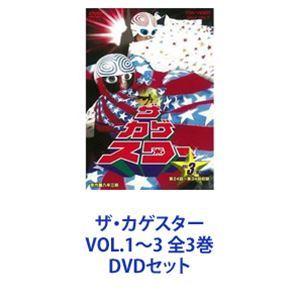 ザカゲスター VOL.1〜3 全3巻 [DVDセット] - 最安値・価格比較 - Yahoo