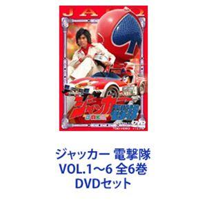 ジャッカー 電撃隊 VOL.1〜6 全6巻 [DVDセット]