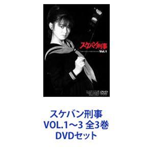 スケバン刑事 VOL.1〜3 全3巻 [DVDセット]｜dss