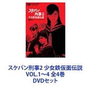 スケバン刑事2 少女鉄仮面伝説 VOL.1〜4 全4巻 [DVDセット]の商品画像