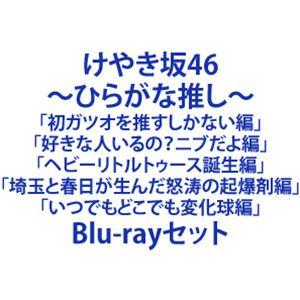 けやき坂46／〜ひらがな推し〜「初ガツオを推すしかない編」「好きな人いるの?ニブだよ編」「ヘビーリト...