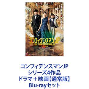 コンフィデンスマンJP シリーズ4作品 ドラマ＋映画【通常版】 [Blu-rayセット]｜dss
