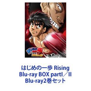 はじめの一歩 Rising Blu-ray BOX partI／II [Blu-ray2巻セット]｜dss