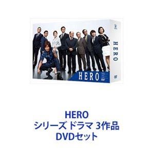 HERO シリーズ ドラマ3作品 [DVDセット]