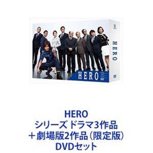 HERO シリーズ ドラマ3作品＋劇場版2作品（限定版） [DVDセット]｜dss