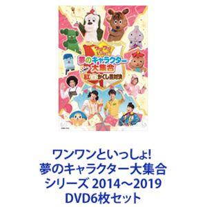 ワンワンといっしょ! 夢のキャラクター大集合 シリーズ 2014〜2019 [DVD6枚セット]｜dss