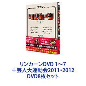 リンカーンDVD 1〜7＋芸人大運動会2011・2012 [DVD8枚セット]