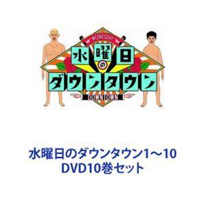 水曜日のダウンタウン1〜10 [DVD10巻セット]