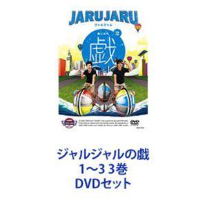 ジャルジャルの戯 1〜3 3巻 [DVDセット]