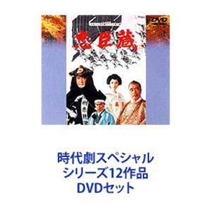 時代劇スペシャル シリーズ12作品 [DVDセット]｜dss