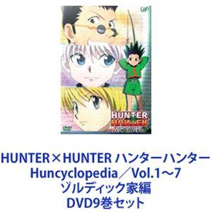 HUNTER×HUNTER ハンターハンター Huncyclopedia／Vol.1〜7 ゾルディック家編 [DVD9巻セット]｜dss