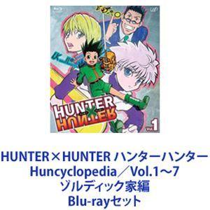HUNTER×HUNTER ハンターハンター Huncyclopedia／Vol.1〜7 ゾルディック家編 [Blu-rayセット]｜dss