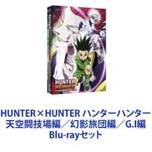 HUNTER×HUNTER ハンターハンター 天空闘技場編／幻影旅団編／G.I編 [Blu-rayセ...