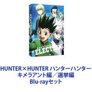 HUNTER×HUNTER ハンターハンター キメラアント編／選挙編 DVD-BOX 5巻 [Blu-rayセット]｜dss