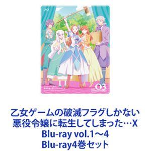 乙女ゲームの破滅フラグしかない悪役令嬢に転生してしまった…X Blu-ray vol.1〜4 [Blu-ray4巻セット]の商品画像