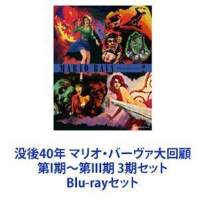 没後40年 マリオ・バーヴァ大回顧 第I期〜第III期 3期セット [Blu-rayセット]｜dss