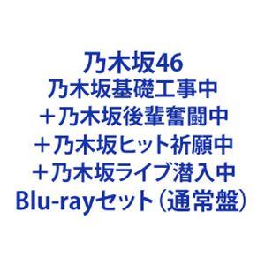 乃木坂46／乃木坂基礎工事中＋乃木坂後輩奮闘中＋乃木坂ヒット祈願中＋乃木坂ライブ潜入中 [Blu-rayセット（通常盤）]｜dss