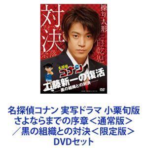 名探偵コナン 実写ドラマ 小栗旬版 さよならまでの序章 通常版 黒の組織との対決 限定版 Dvdセット ぐるぐる王国2号館 ヤフー店 通販 Yahoo ショッピング