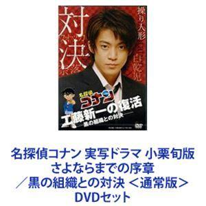 名探偵コナン 実写ドラマ 小栗旬版 さよならまでの序章／黒の組織との対決 ＜通常版＞ [DVDセット...