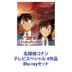 名探偵コナン テレビスペシャル 4作品 Blu Rayセット ぐるぐる王国 ヤフー店 通販 Yahoo ショッピング