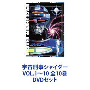 宇宙刑事シャイダー VOL.1〜10 全10巻 [DVDセット]｜dss