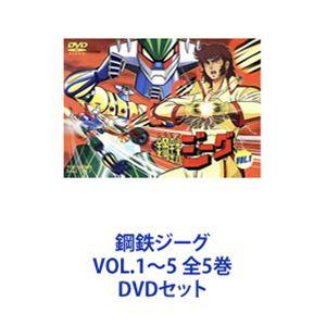 鋼鉄ジーグ VOL.1〜5 全5巻 [DVDセット]｜dss