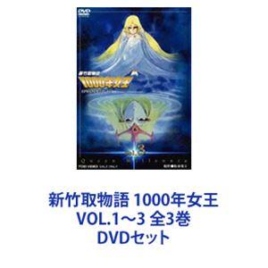 新竹取物語 1000年女王 VOL.1〜3 全3巻 [DVDセット]｜dss