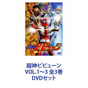 超神ビビューン VOL.1〜3 全3巻 [DVDセット] - 最安値・価格比較