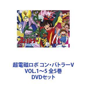 超電磁ロボ コン・バトラーV VOL.1〜5 全5巻 [DVDセット]｜dss