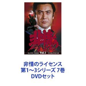 非情のライセンス 第1〜3シリーズ 7巻 [DVDセット]｜dss