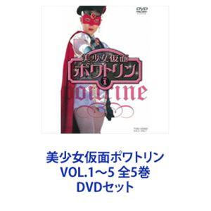 美少女仮面ポワトリン VOL.1〜5 全5巻 [DVDセット]｜dss