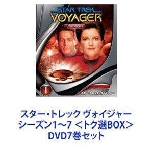 スター・トレック ヴォイジャー シーズン1〜7 ＜トク選BOX＞ [DVD7巻セット]