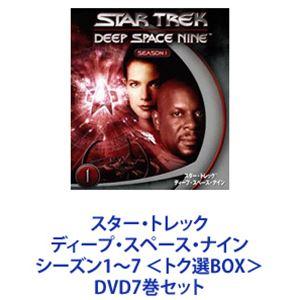 スター・トレック ディープ・スペース・ナイン シーズン1〜7 ＜トク選BOX＞ [DVD7巻セット]