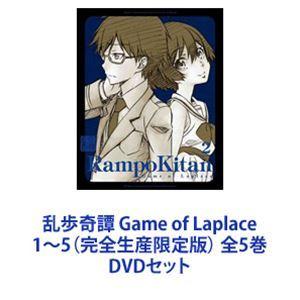 乱歩奇譚 Game of Laplace 1〜5 （完全生産限定版） 全5巻 [DVDセット]の商品画像