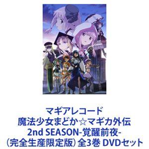 今日の超目玉 マギアレコード 魔法少女まどか マギカ外伝 Dvd 中古 全巻セット レンタル落ち 最終 第1話 第13話 全5枚 ま行 Www Mediraf Nl