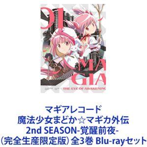 マギアレコード　Blu-ray　５枚セット BOX付 Blu-ray】マギアレコード 魔法少女まどか☆マギカ外伝1【完全生産限定