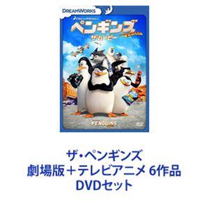 ザペンギンズ 劇場版 テレビアニメ 6作品 Dvdセット 最安値 価格比較 Yahoo ショッピング 口コミ 評判からも探せる