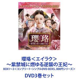瓔珞＜エイラク＞〜紫禁城に燃ゆる逆襲の王妃〜 DVD-SET1《1話