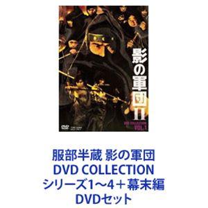 服部半蔵 影の軍団 DVD COLLECTION シリーズ1〜4＋幕末編 [DVDセット]｜dss