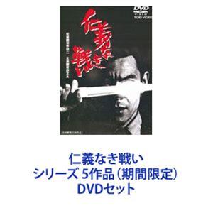 仁義なき戦い シリーズ 5作品（期間限定） [DVDセット]