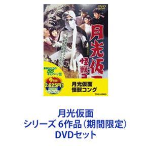 月光仮面 シリーズ 6作品 [DVDセット]の商品画像