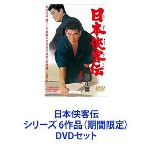 日本侠客伝 シリーズ 6作品（期間限定） [DVDセット]