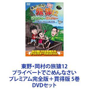 東野・岡村の旅猿12 プライベートでごめんなさい プレミアム完全版＋買得版 5巻 [DVDセット]｜dss